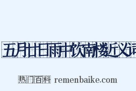 五月廿日雨中饮南楼近义词是什么意思的图片